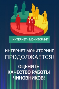 Интернет - мониторинг качества оказания государственных услуг